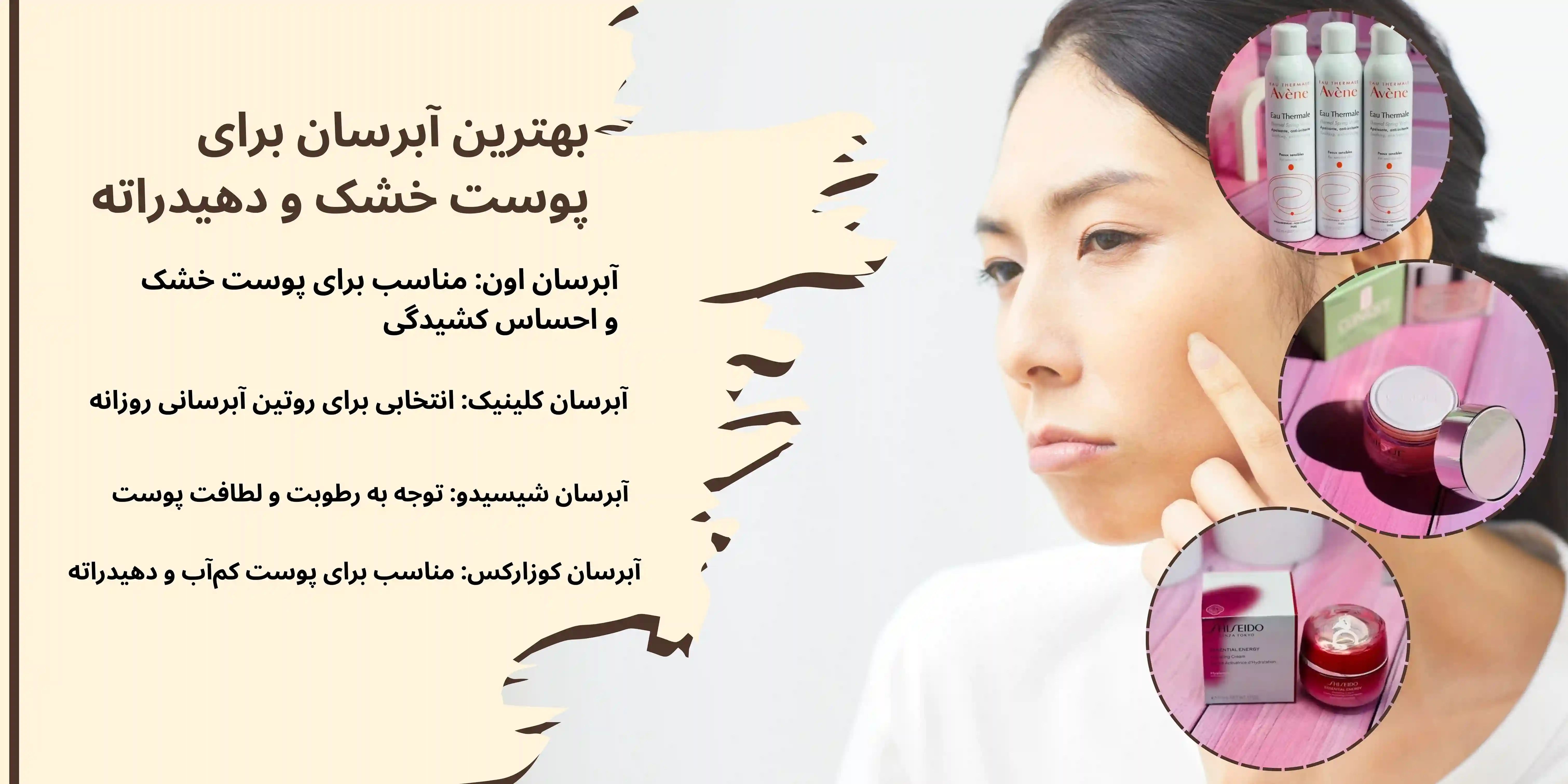 بهترین آبرسان برای پوست خشک و دهیدراته